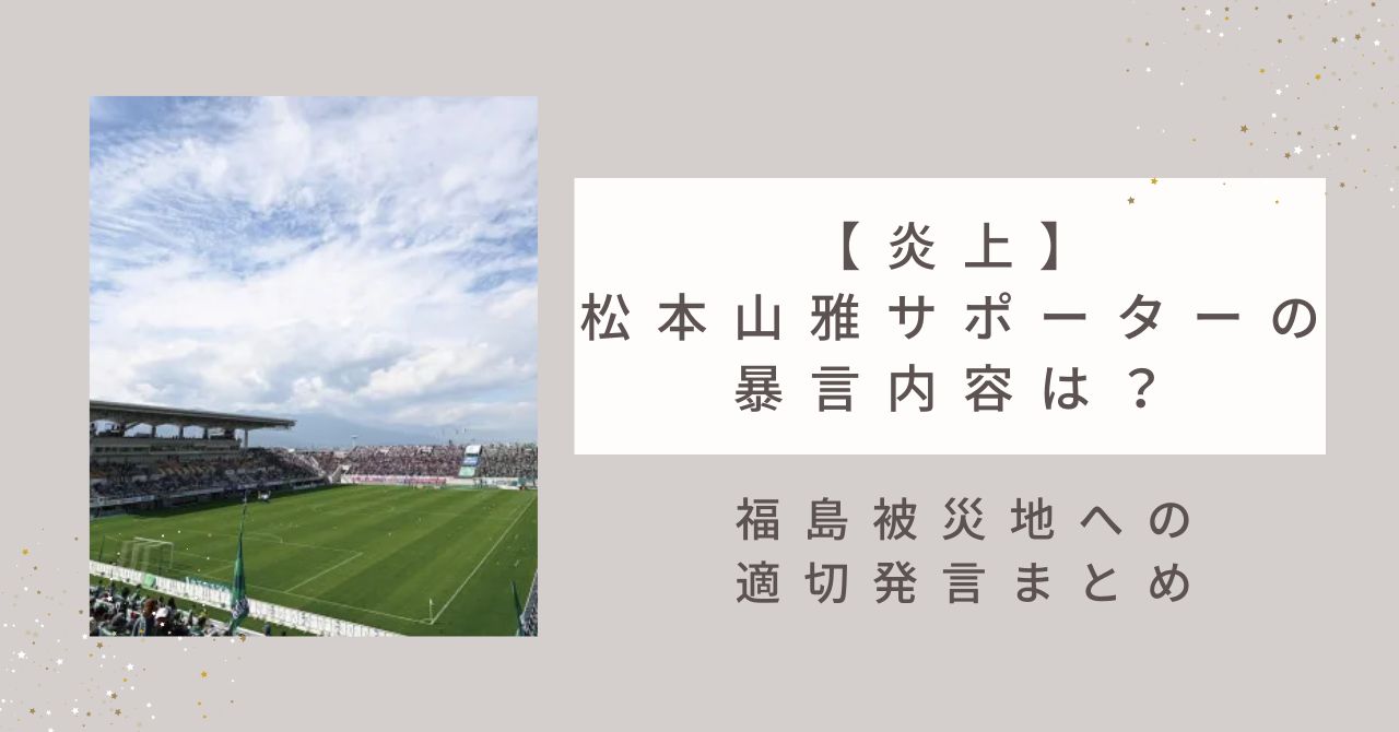 【炎上】松本山雅サポーターの暴言内容は？福島被災地への不適切発言まとめ